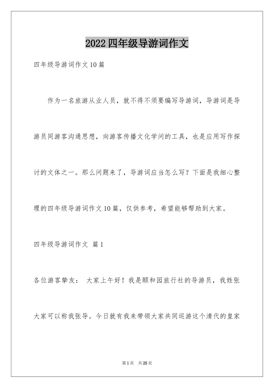 2024四年级导游词作文_11_第1页