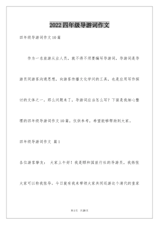 2024四年级导游词作文_11