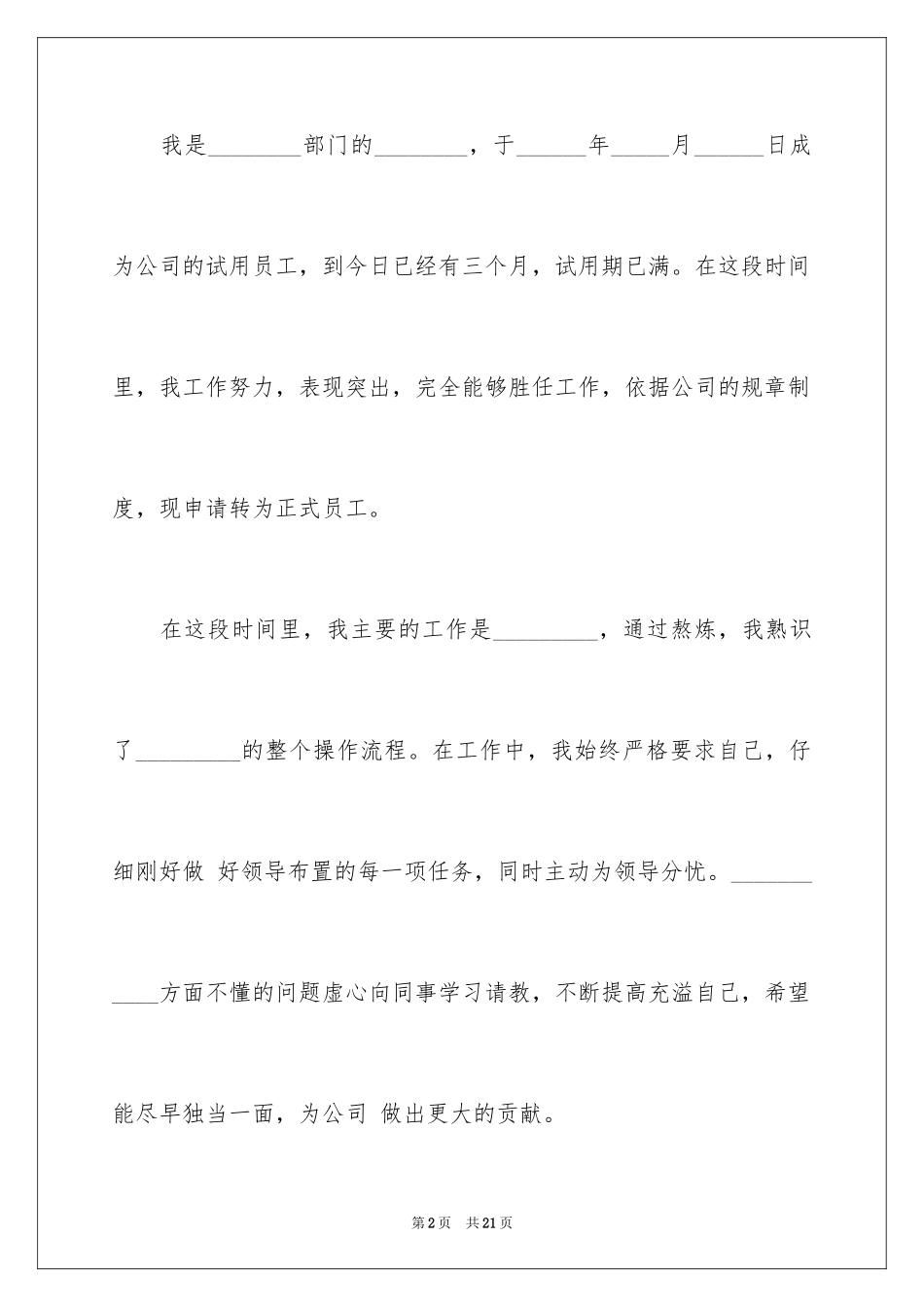 2024国企转正申请书_第2页