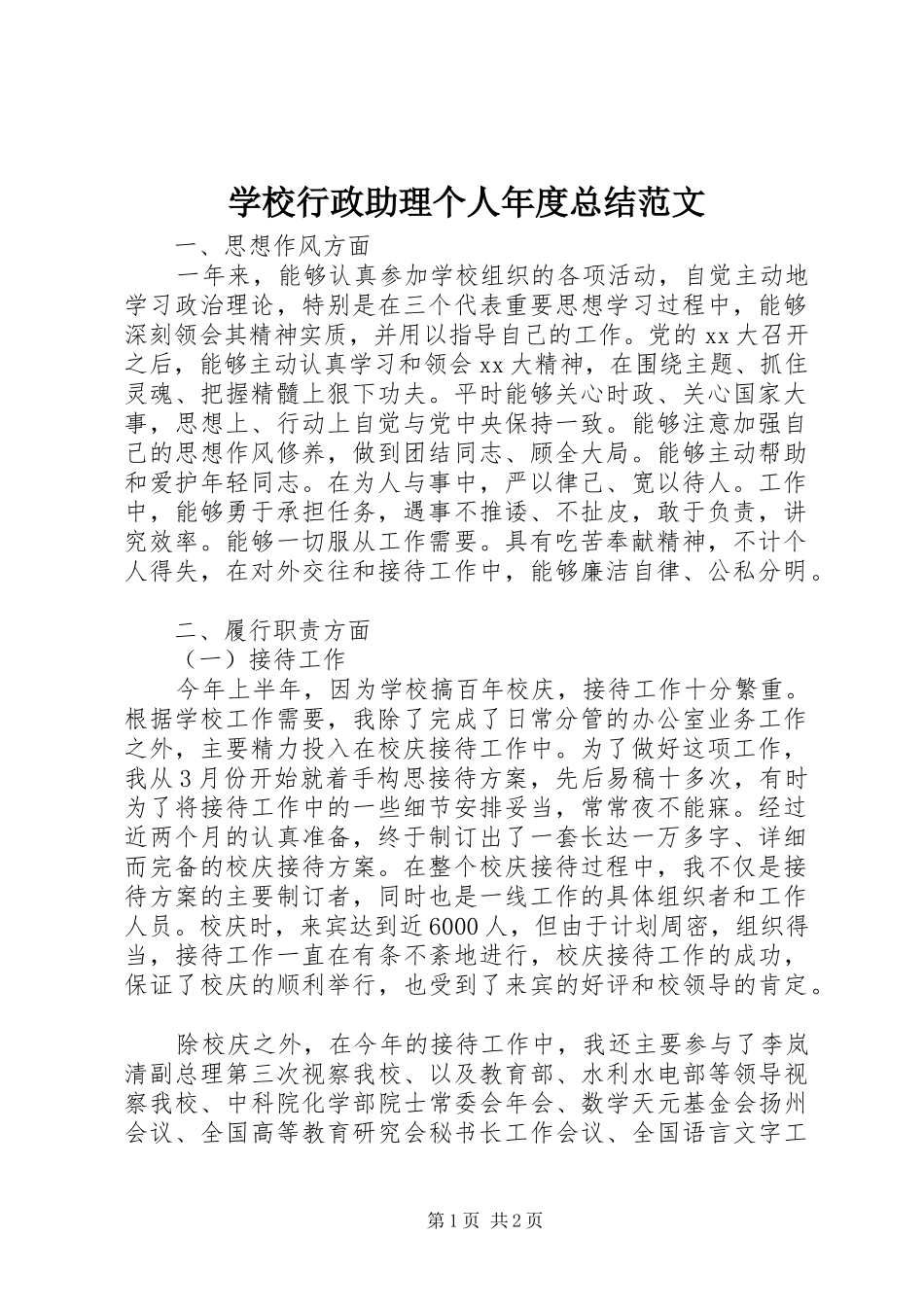学校行政助理个人年度总结范文 _第1页