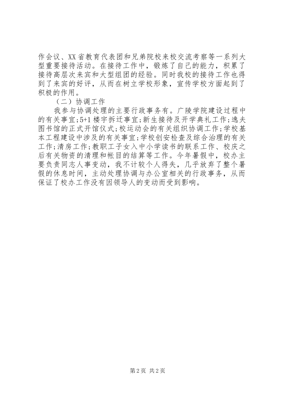 学校行政助理个人年度总结范文 _第2页