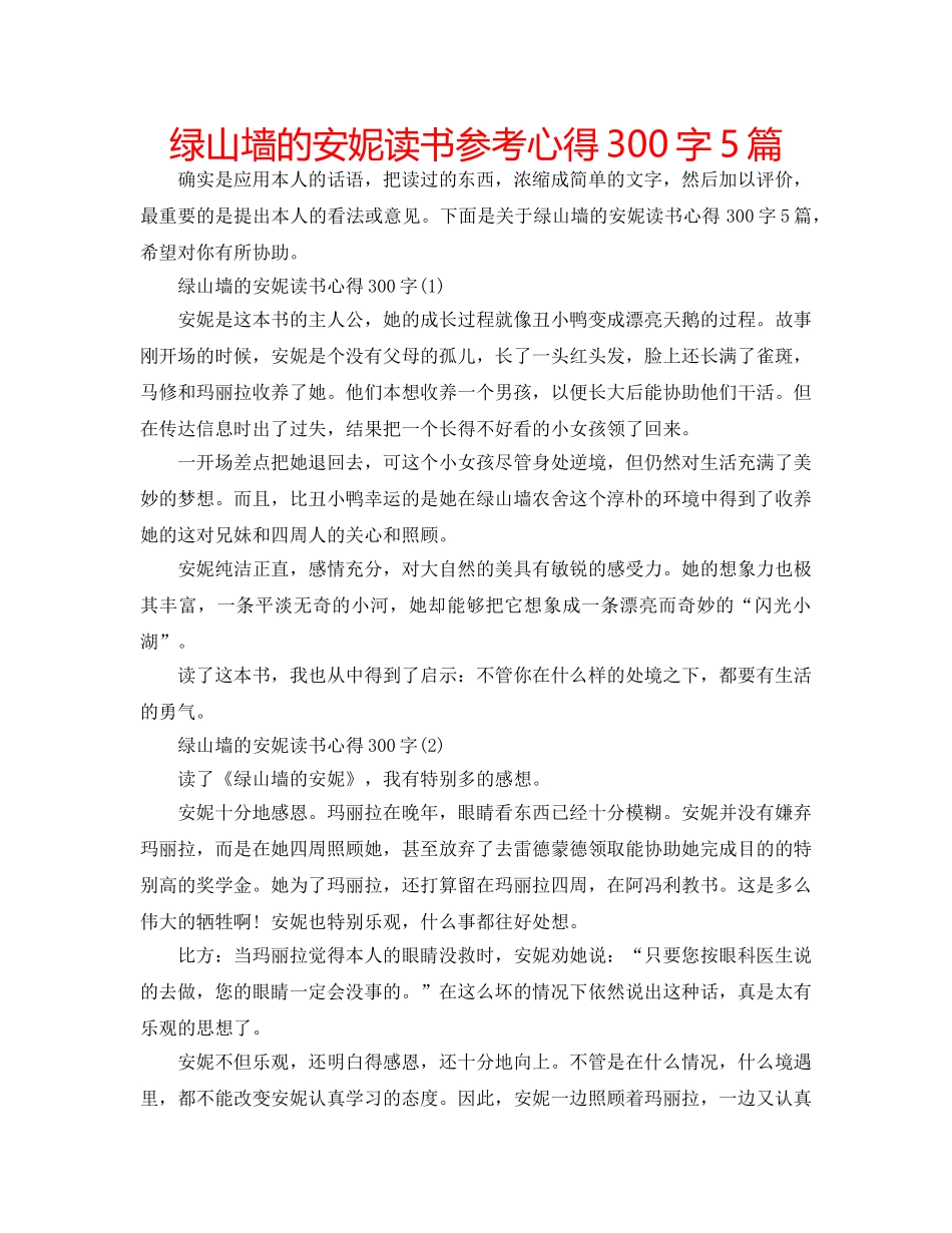 绿山墙的安妮读书参考心得300字5篇 _第1页