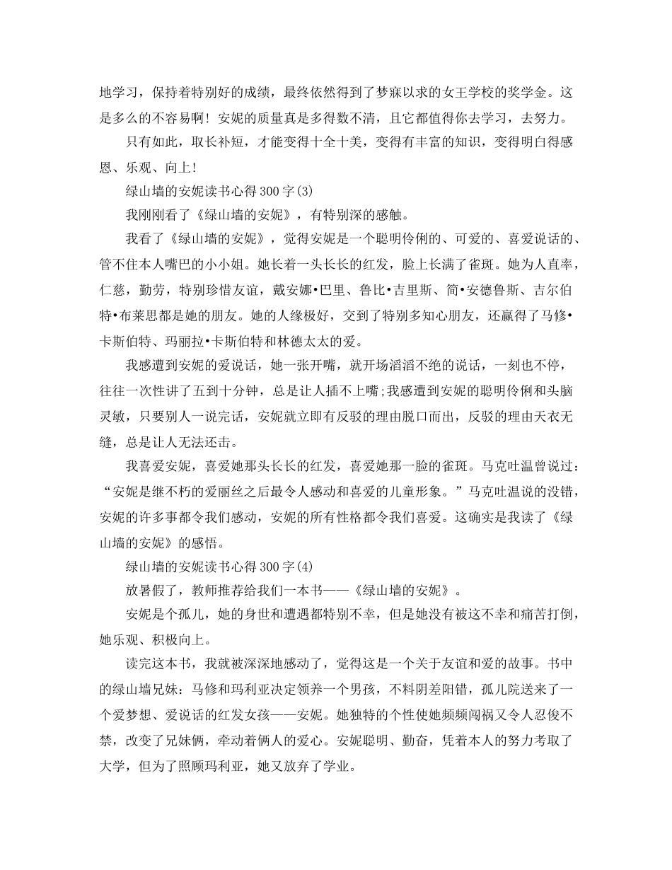 绿山墙的安妮读书参考心得300字5篇 _第2页