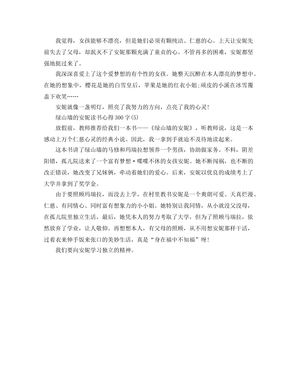绿山墙的安妮读书参考心得300字5篇 _第3页
