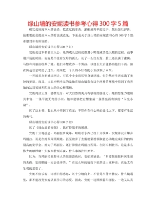 绿山墙的安妮读书参考心得300字5篇 
