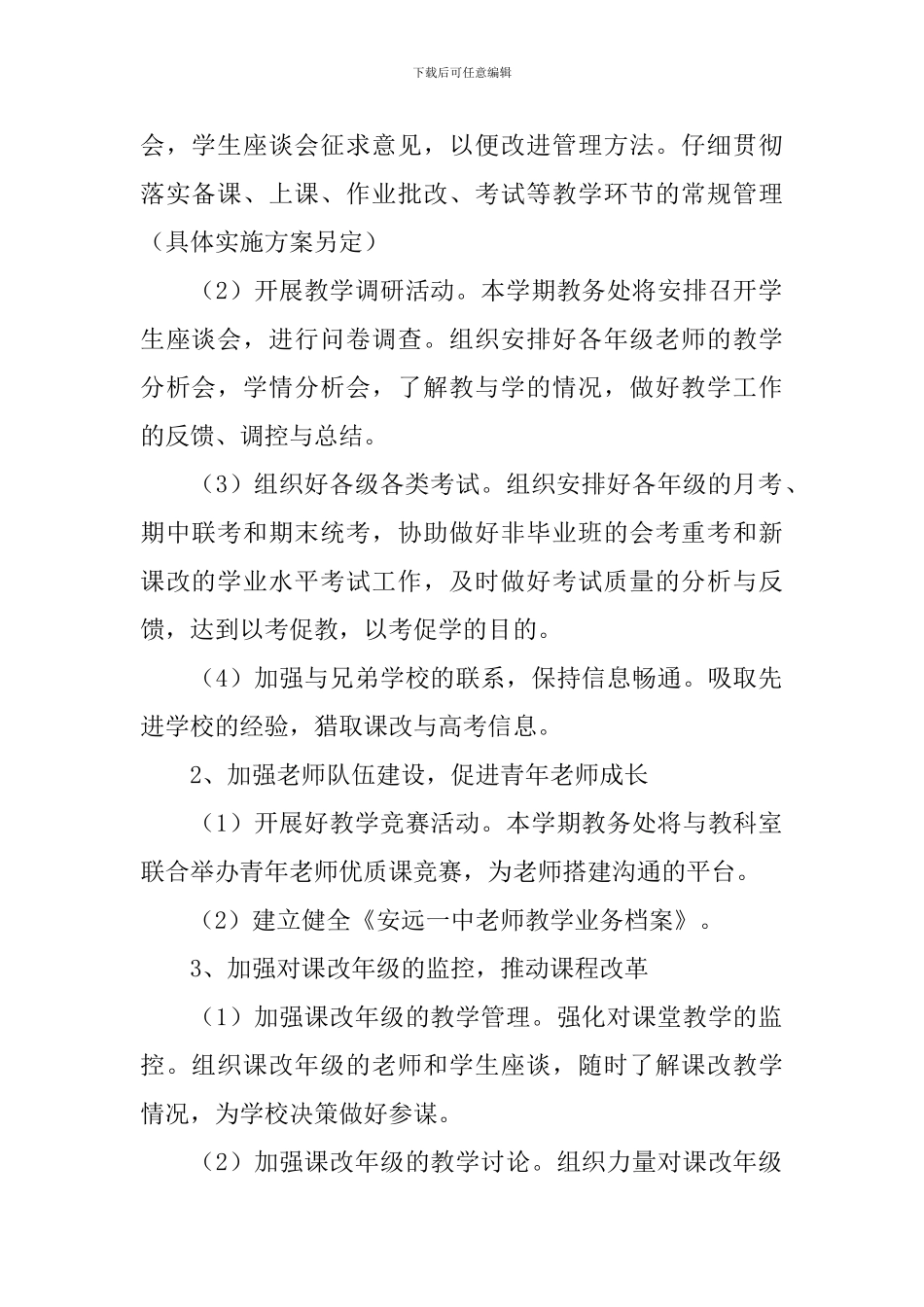 高中教务处秋季学期工作计划_第2页