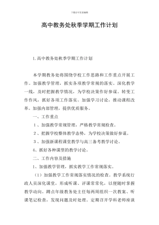 高中教务处秋季学期工作计划