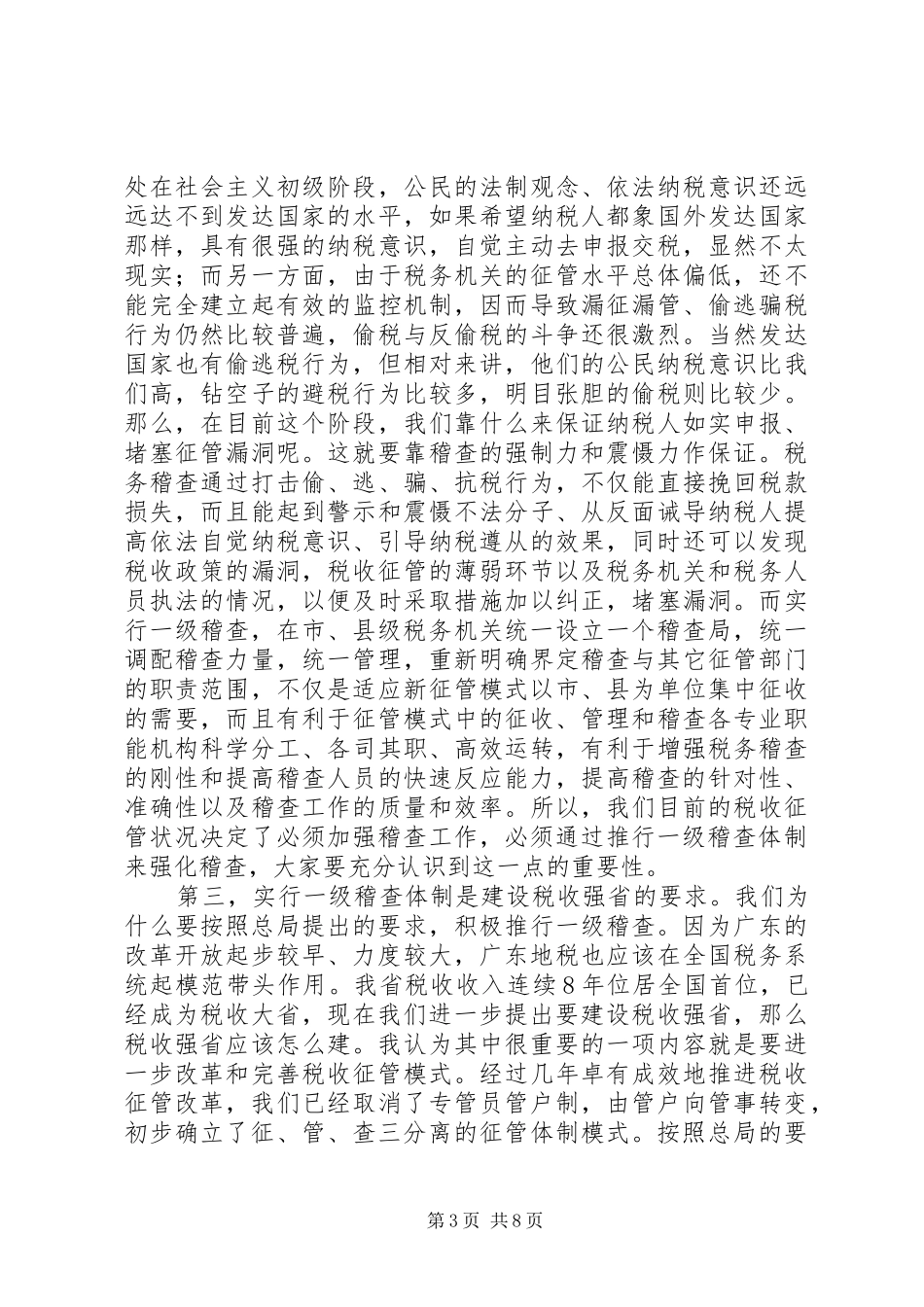 在全省地方税务稽查工作会议上的讲话发言演讲发言_第3页