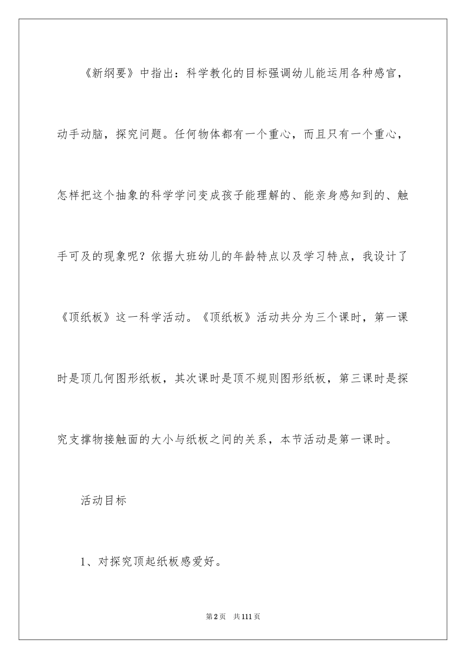 2024大班科学《顶纸板》教案_1_第2页