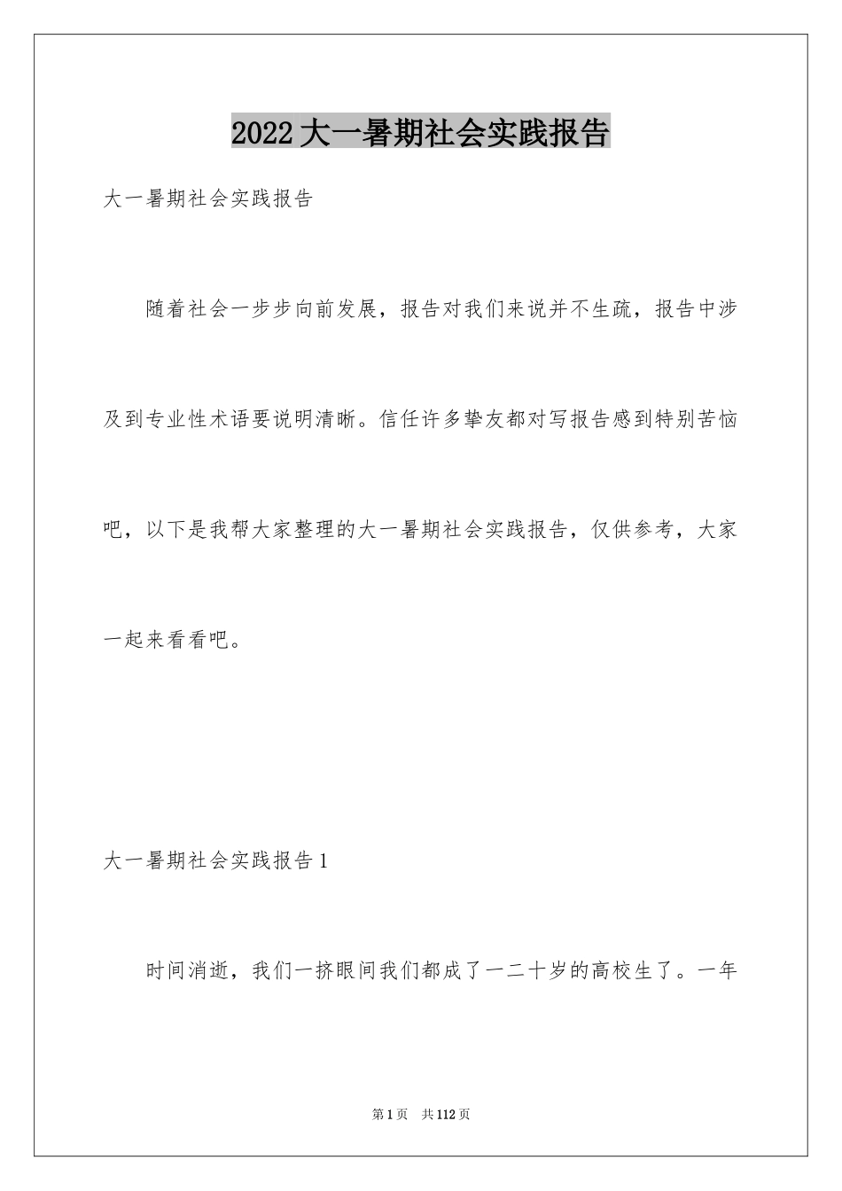 2024大一暑期社会实践报告_9_第1页
