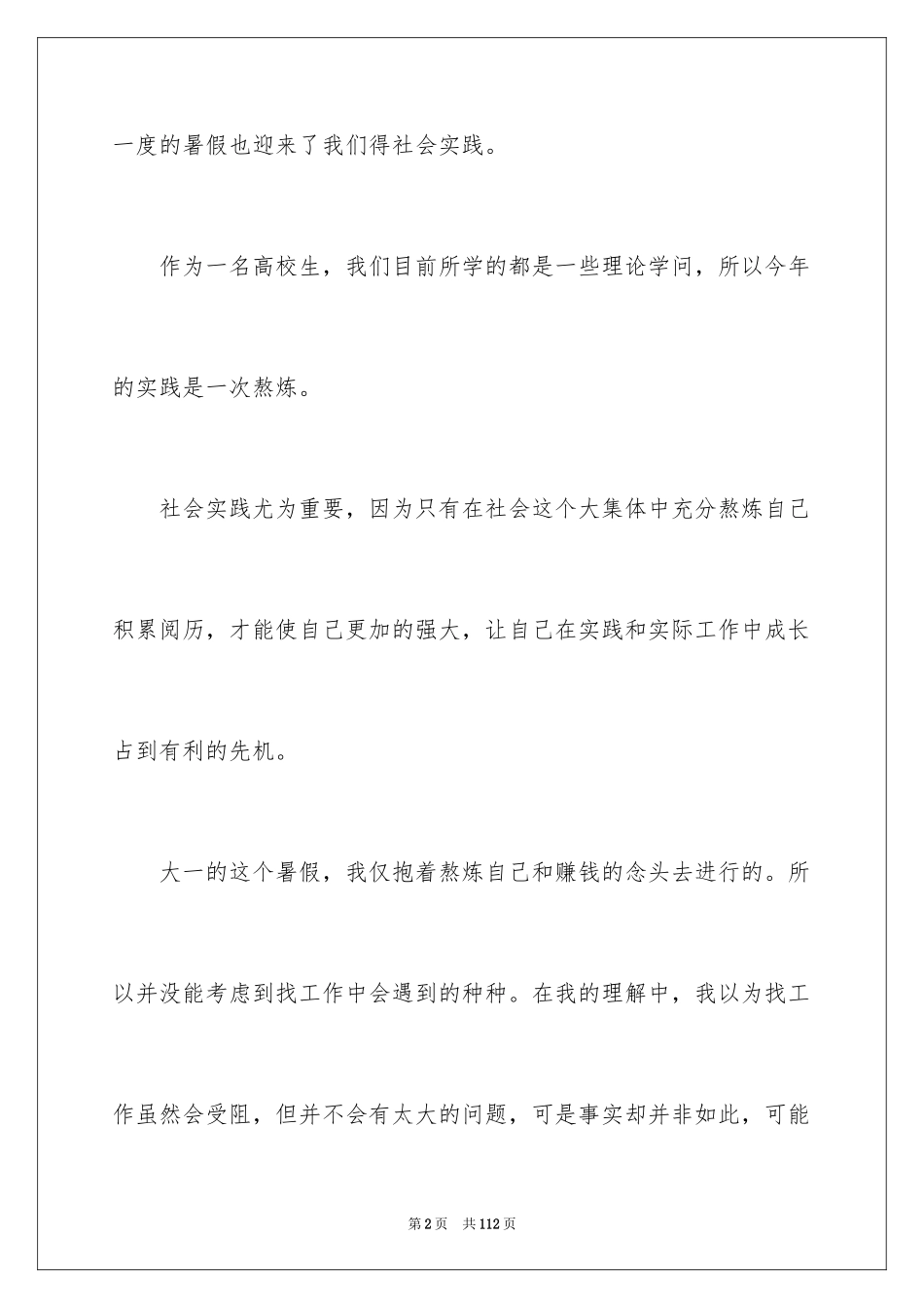 2024大一暑期社会实践报告_9_第2页