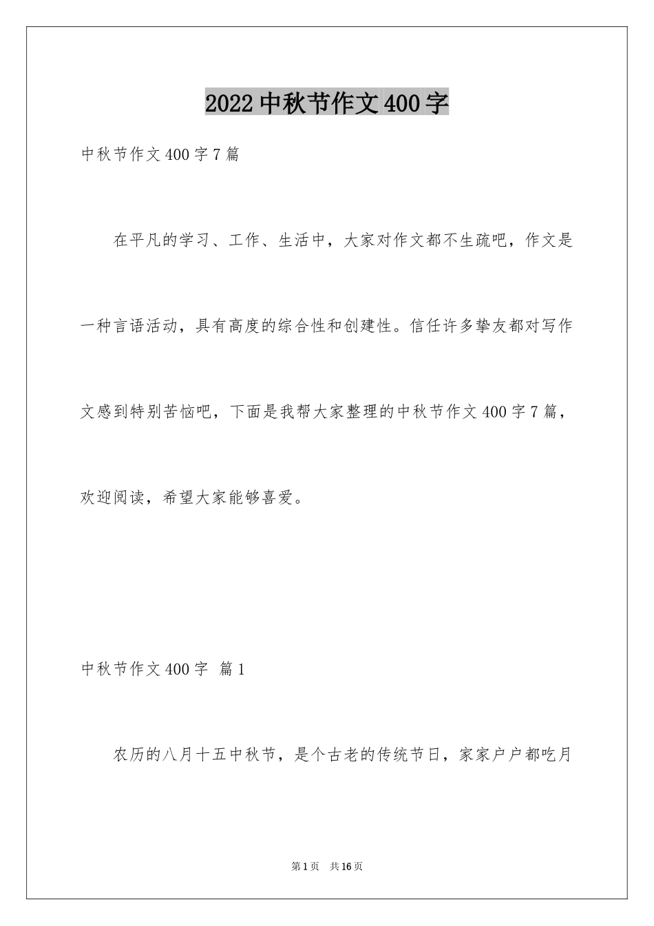 2024中秋节作文400字_1_第1页