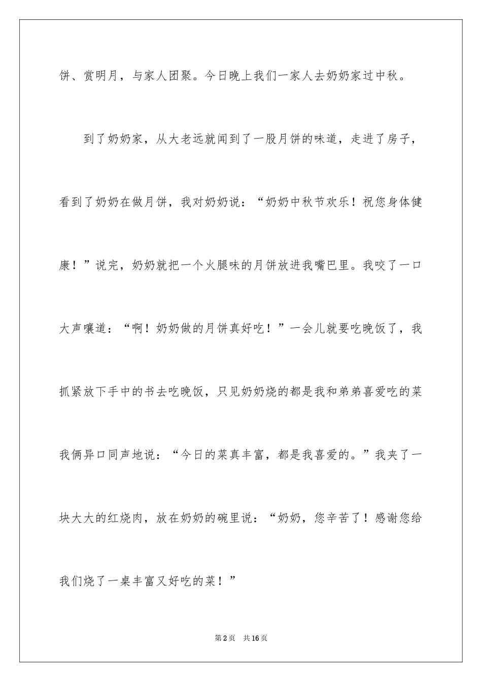 2024中秋节作文400字_1_第2页
