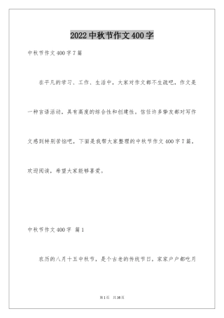 2024中秋节作文400字_1