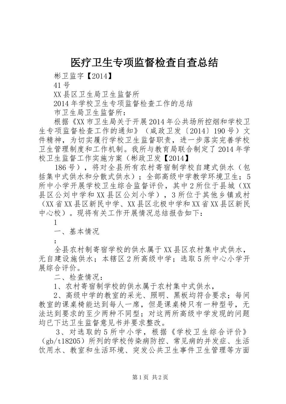 医疗卫生专项监督检查自查总结 _第1页