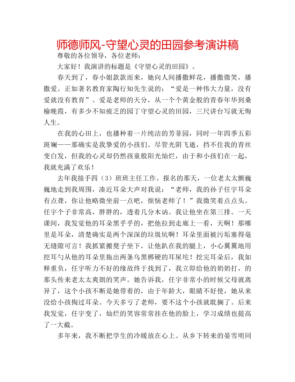 师德师风-守望心灵的田园参考演讲稿 _第1页