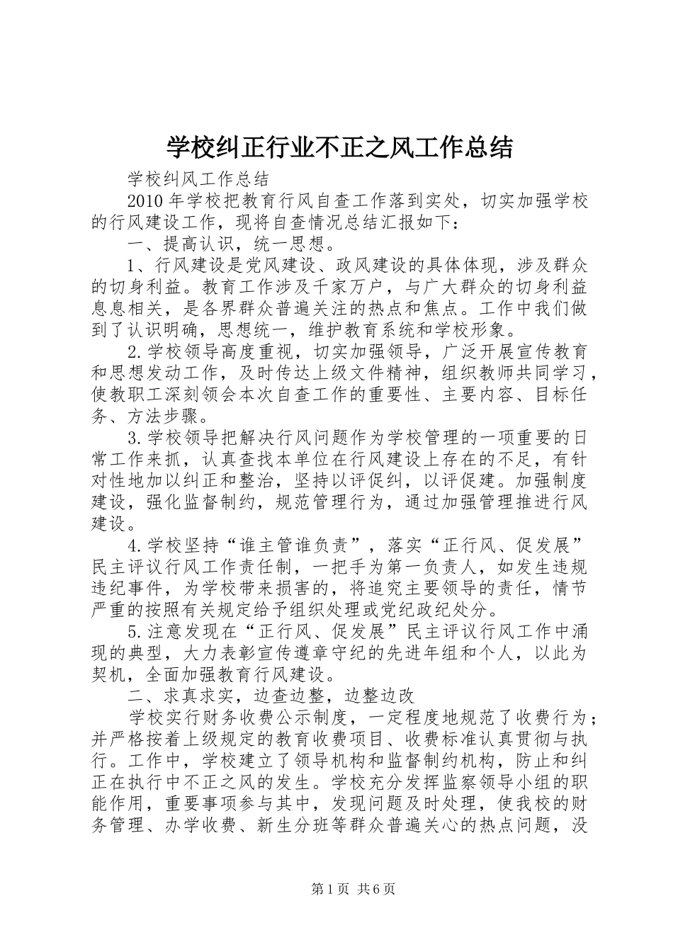 学校纠正行业不正之风工作总结 _第1页
