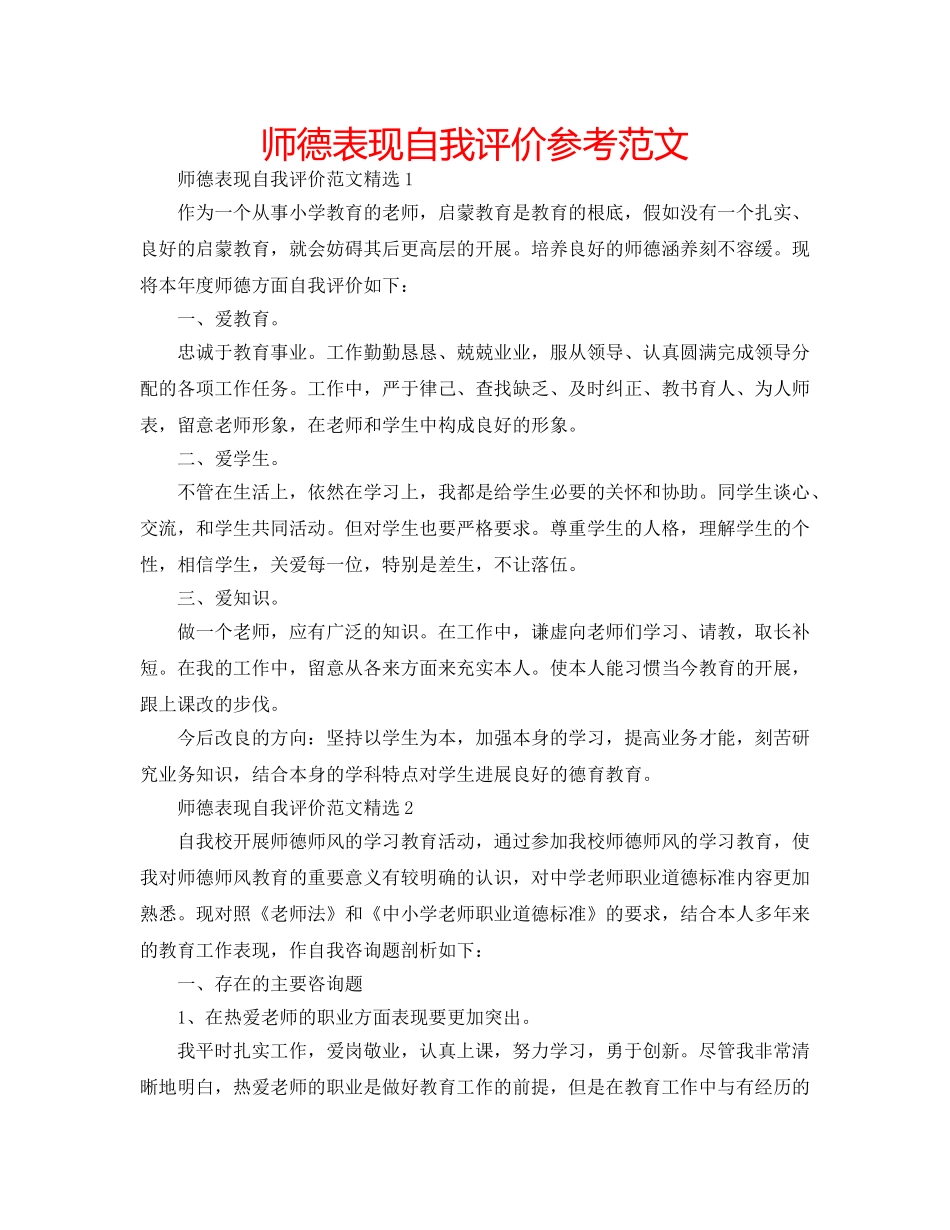 师德表现自我评价参考范文 _第1页