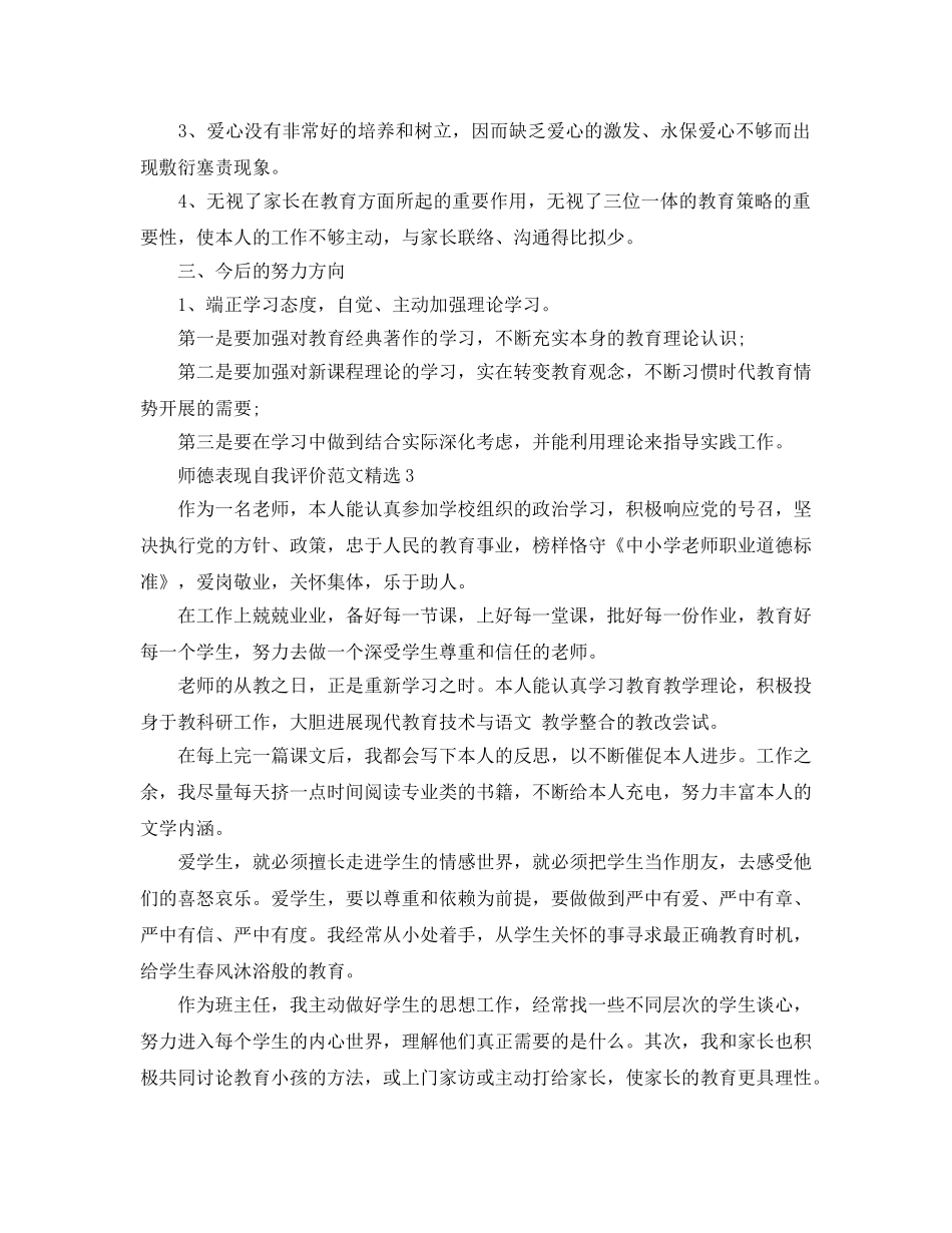师德表现自我评价参考范文 _第3页