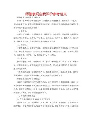 师德表现自我评价参考范文 