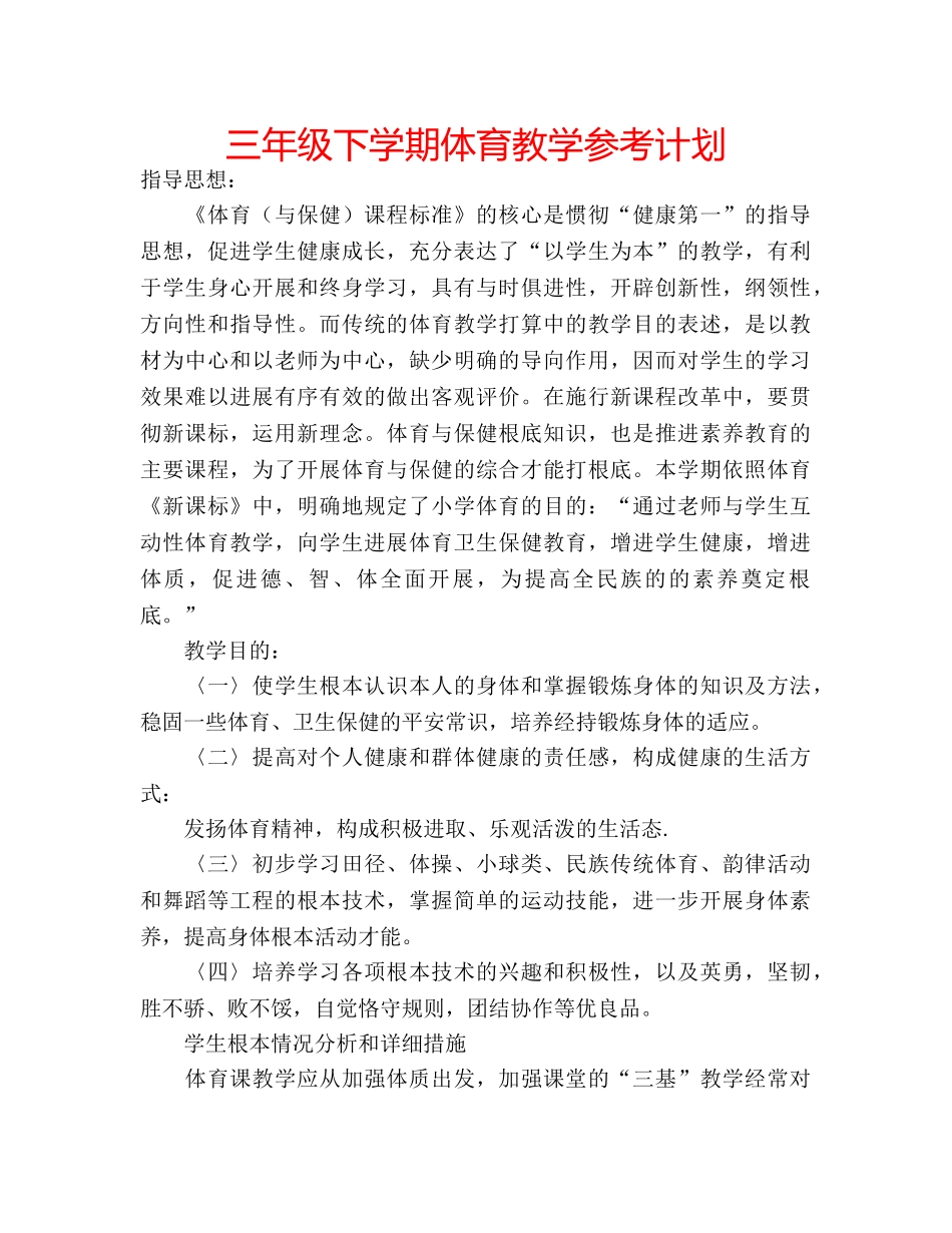 三年级下学期体育教学参考计划 _第1页