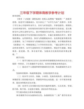 三年级下学期体育教学参考计划 