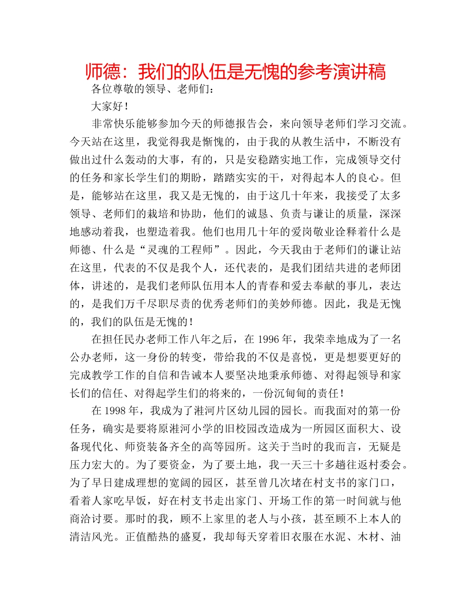 师德我们的队伍是无愧的参考演讲稿 _第1页