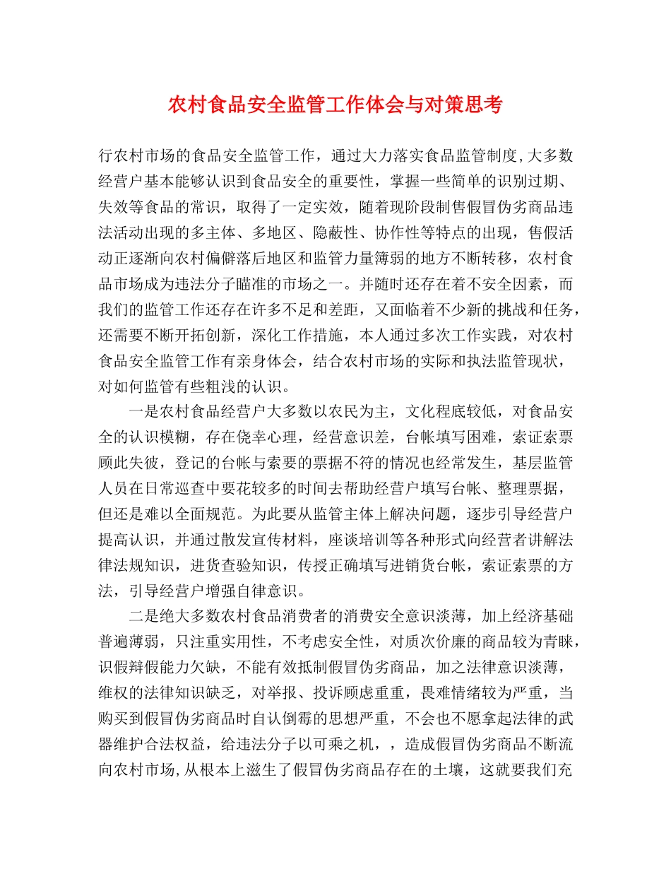 农村食品安全监管工作体会与对策思考 _第1页