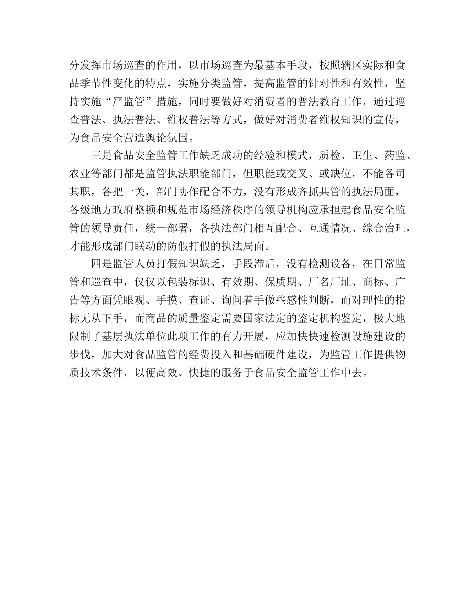 农村食品安全监管工作体会与对策思考 _第2页