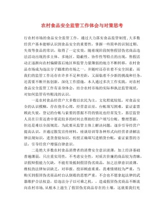 农村食品安全监管工作体会与对策思考 