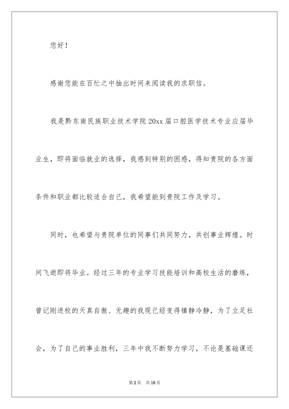 2024口腔医学专业求职信_6_第2页