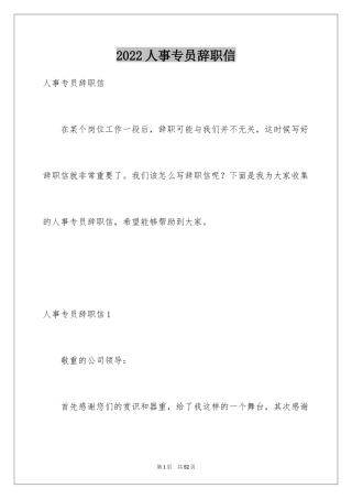 2024人事专员辞职信_10