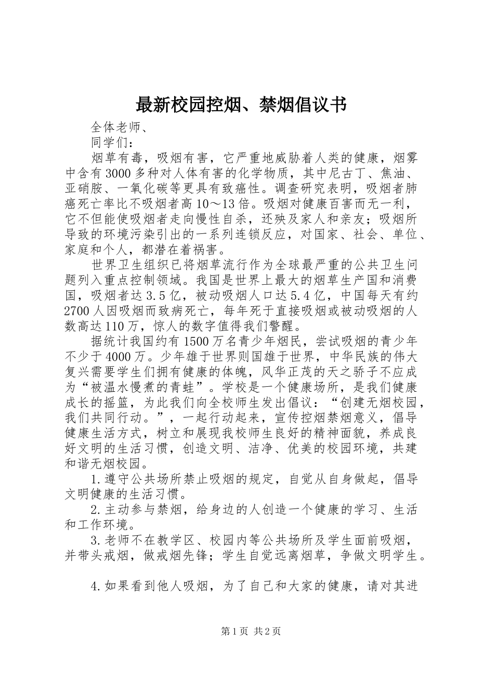 最新校园控烟、禁烟倡议书_第1页