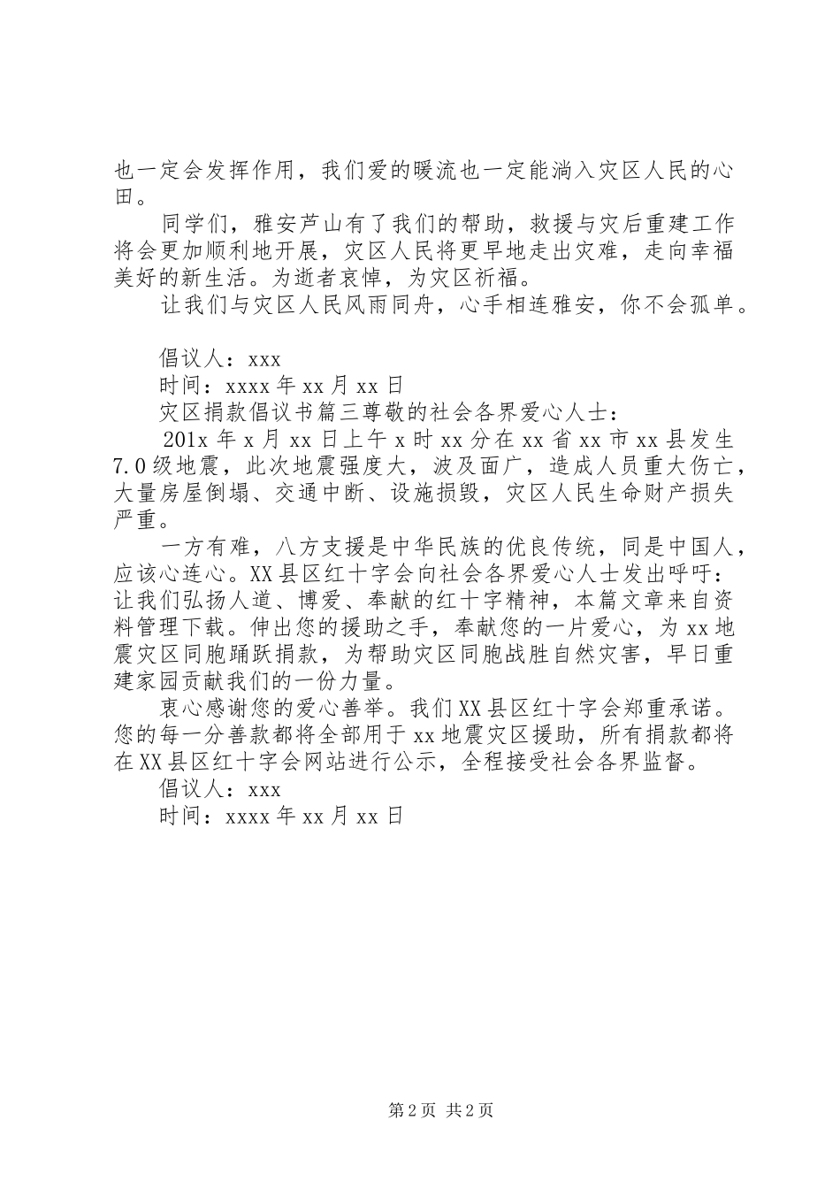 灾区爱心捐款倡议书范文_第2页