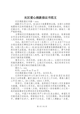 灾区爱心捐款倡议书范文