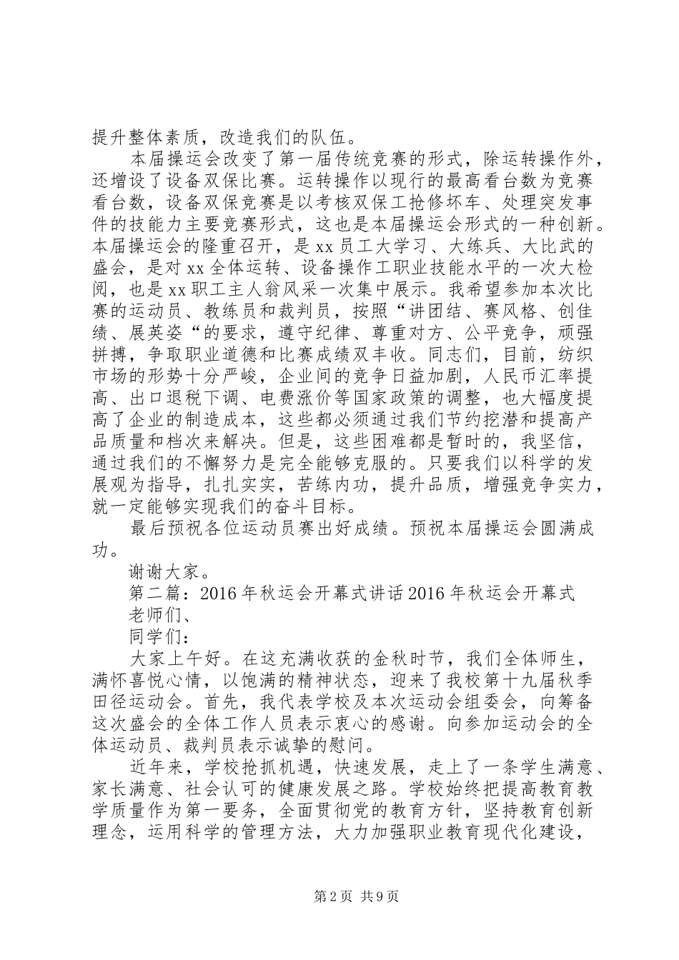 操运会开幕式讲话发言_第2页
