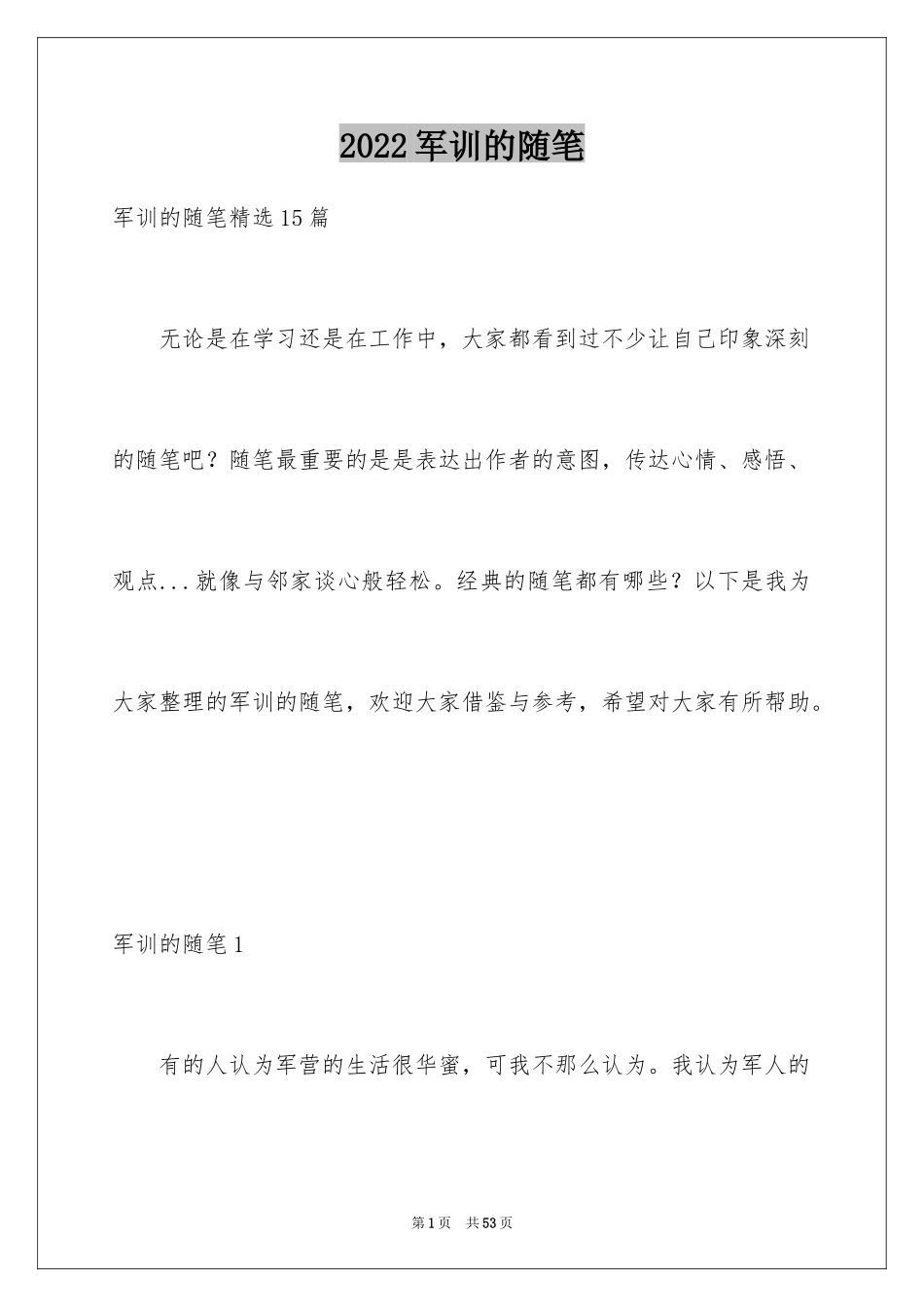2024军训的随笔_第1页