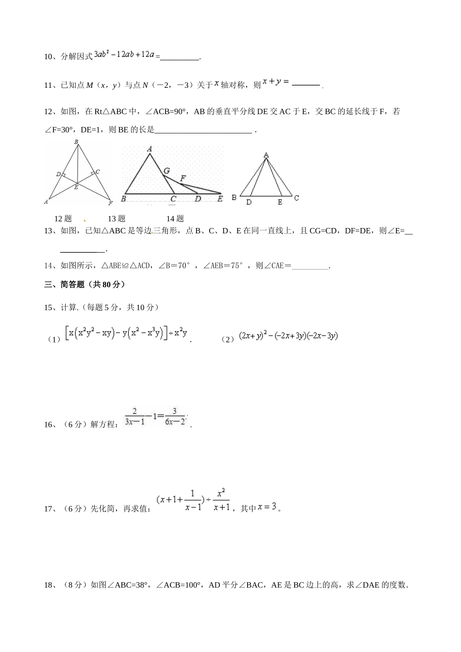 2014-2015(上）人教版八年级数学期末复习2_第2页
