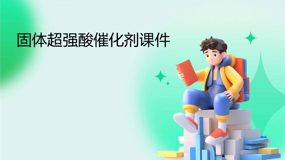 固体超强酸催化剂课件_第1页