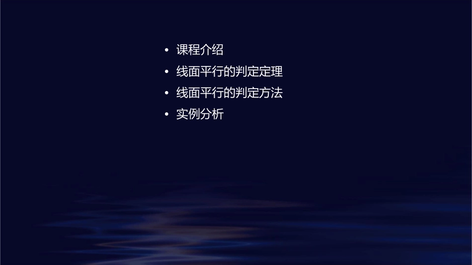 公开课《线面平行的判定》课件_第2页