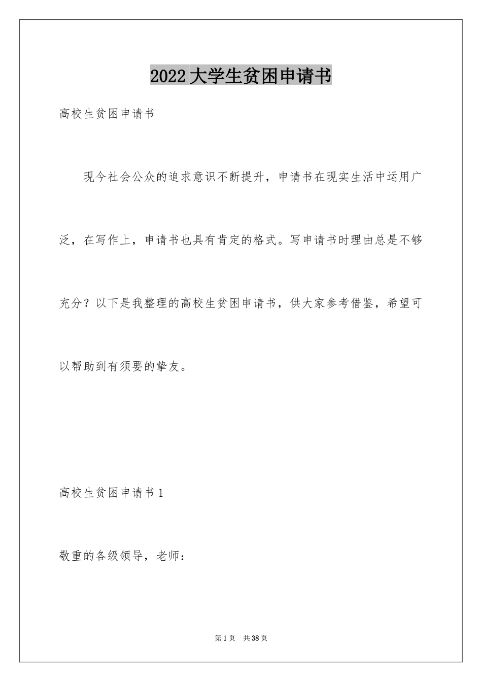 2024大学生贫困申请书_22_第1页