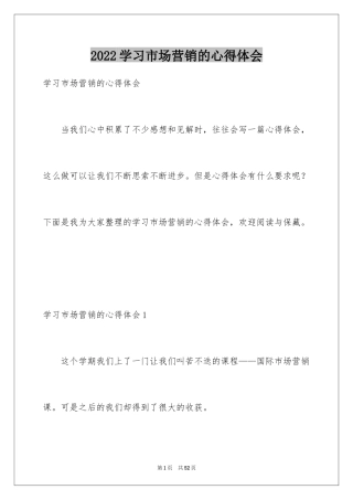 2024学习市场营销的心得体会