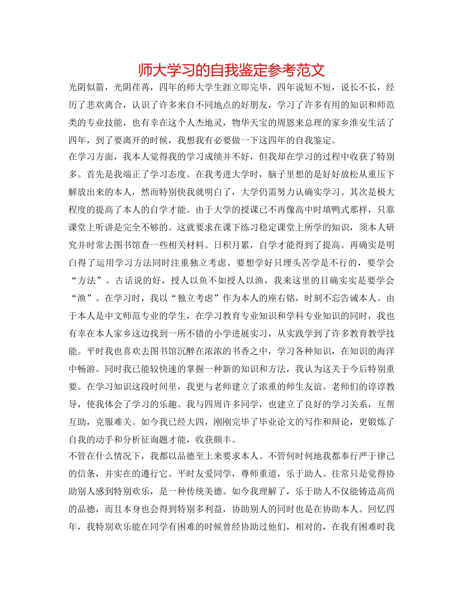 师大学习的自我鉴定参考范文 _第1页