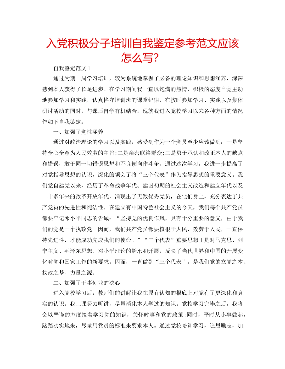 入党积极分子培训自我鉴定参考范文应该怎么写？ _第1页