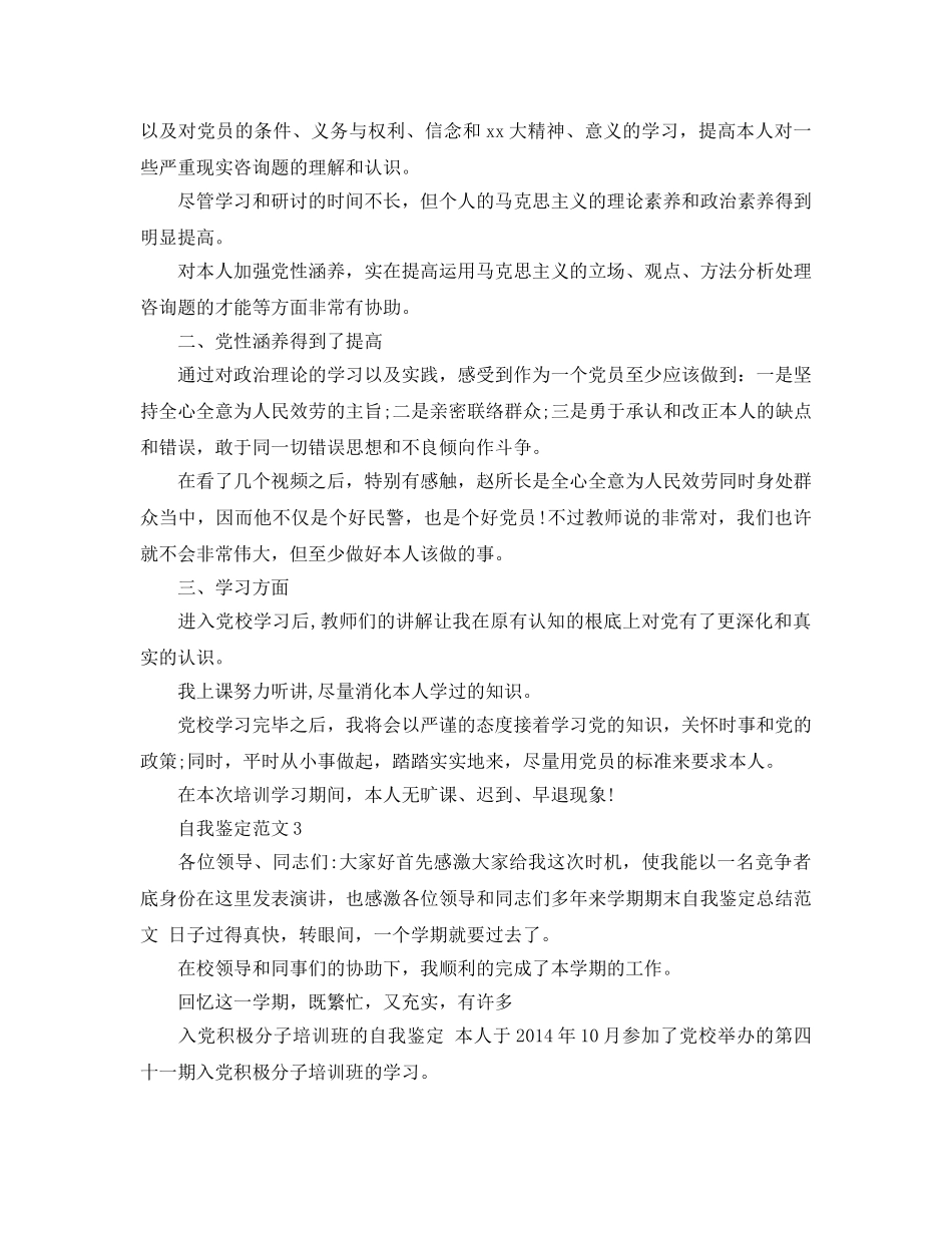 入党积极分子培训自我鉴定参考范文应该怎么写？ _第3页