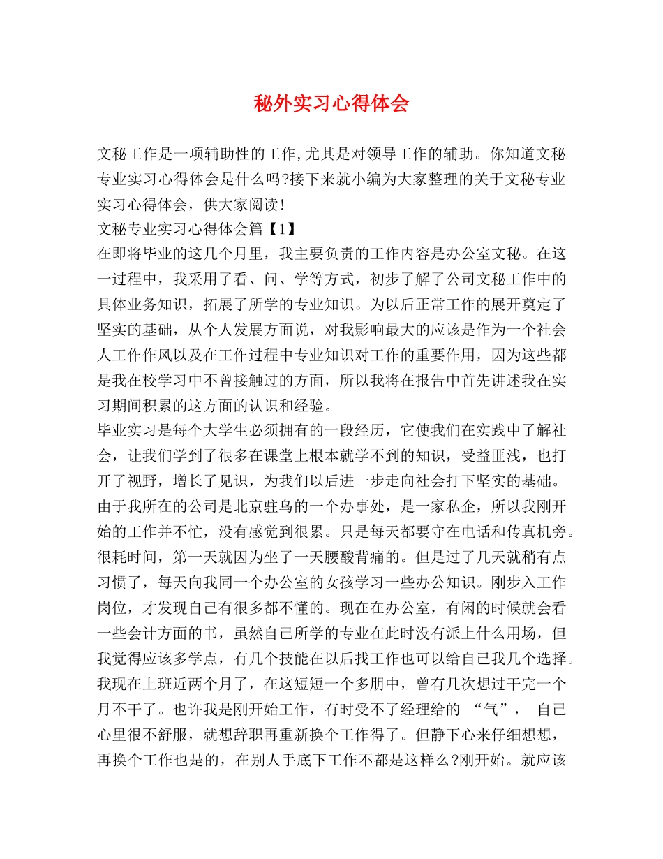 秘外实习心得体会 _第1页