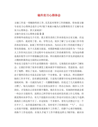 秘外实习心得体会 