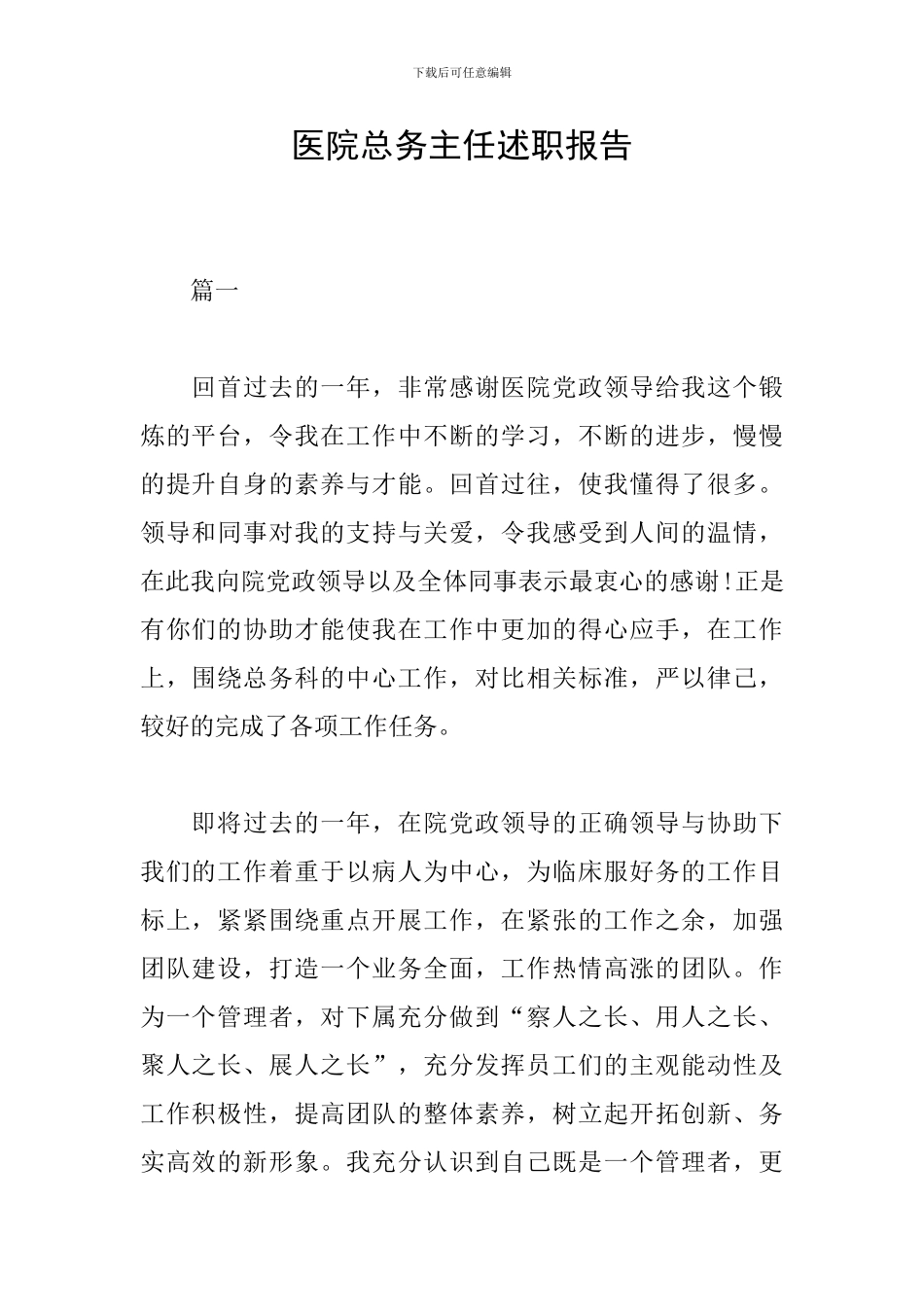 医院总务主任述职报告_第1页