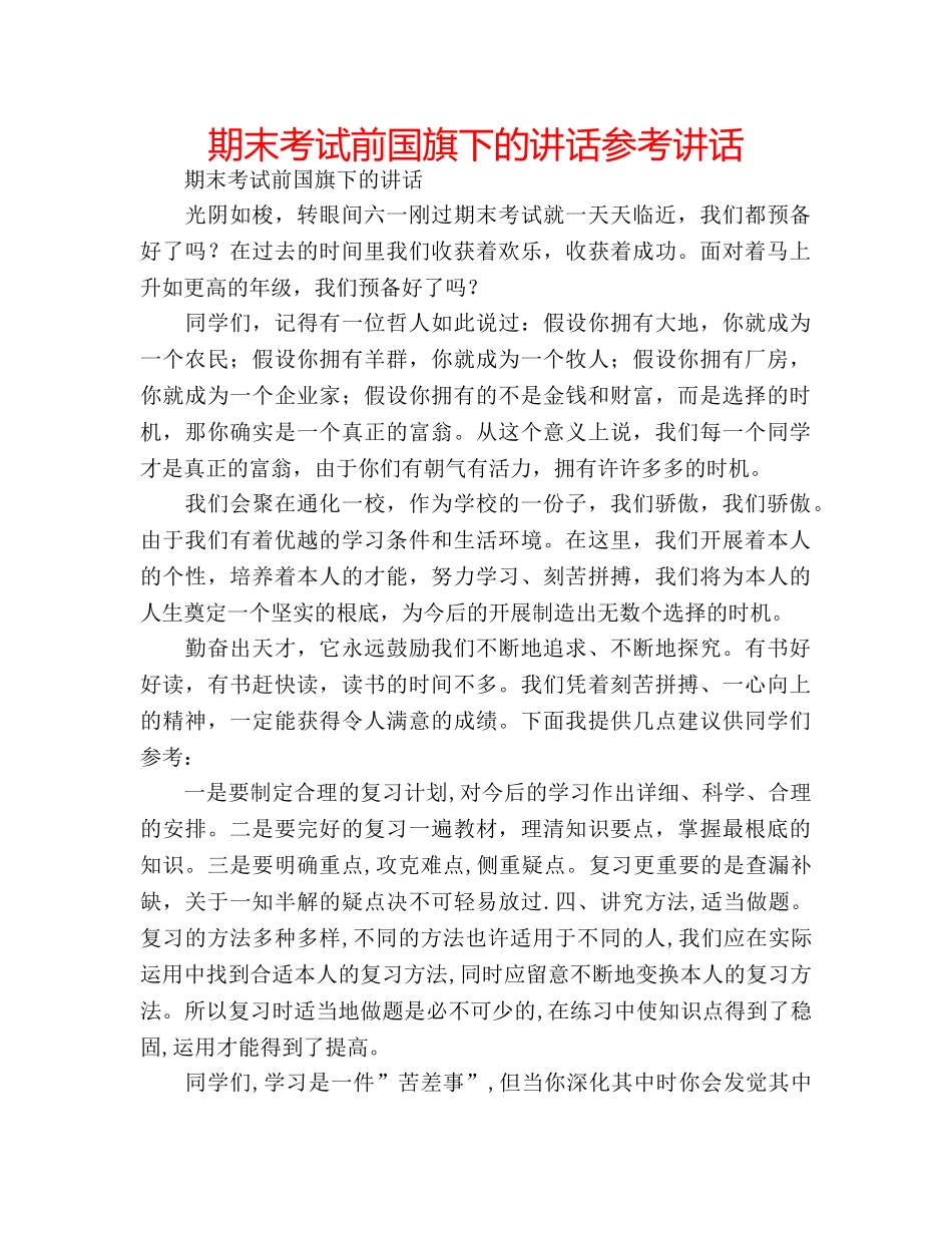 期末考试前国旗下的讲话 _第1页