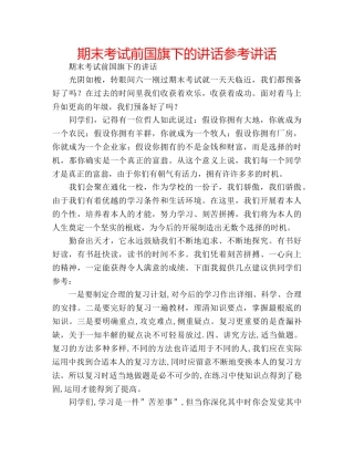 期末考试前国旗下的讲话 